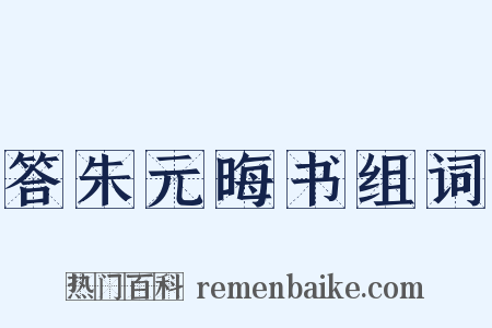 答朱元晦书组词是什么意思的图片